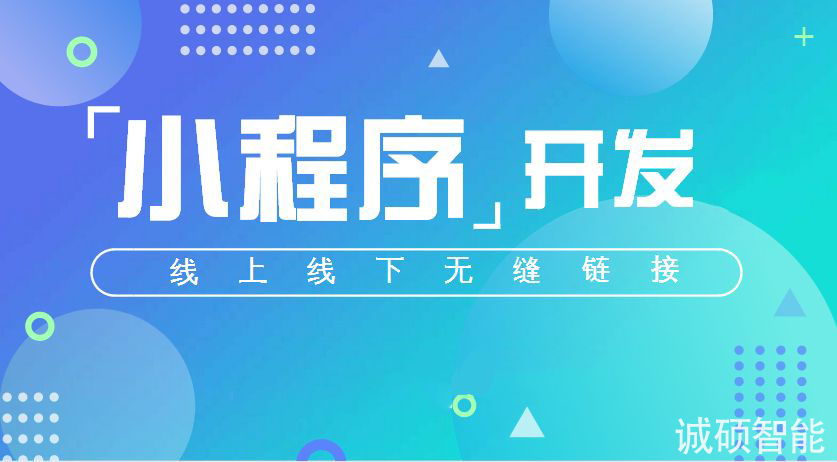 济南小程序开发|小程序定制|微信小程序开发|APP定制开发