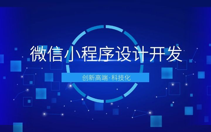 济南小程序开发|小程序定制|微信小程序开发|APP定制开发