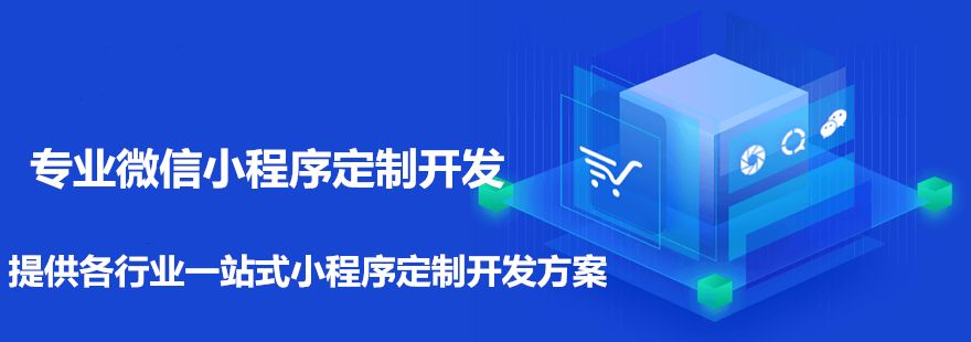 济南小程序开发|小程序定制|微信小程序开发|APP定制开发